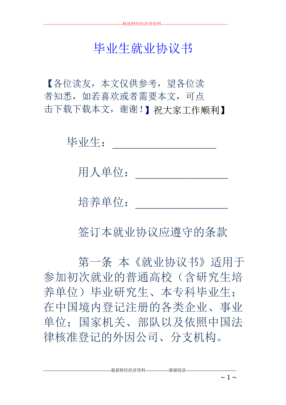 毕业生就业协 议书_第1页