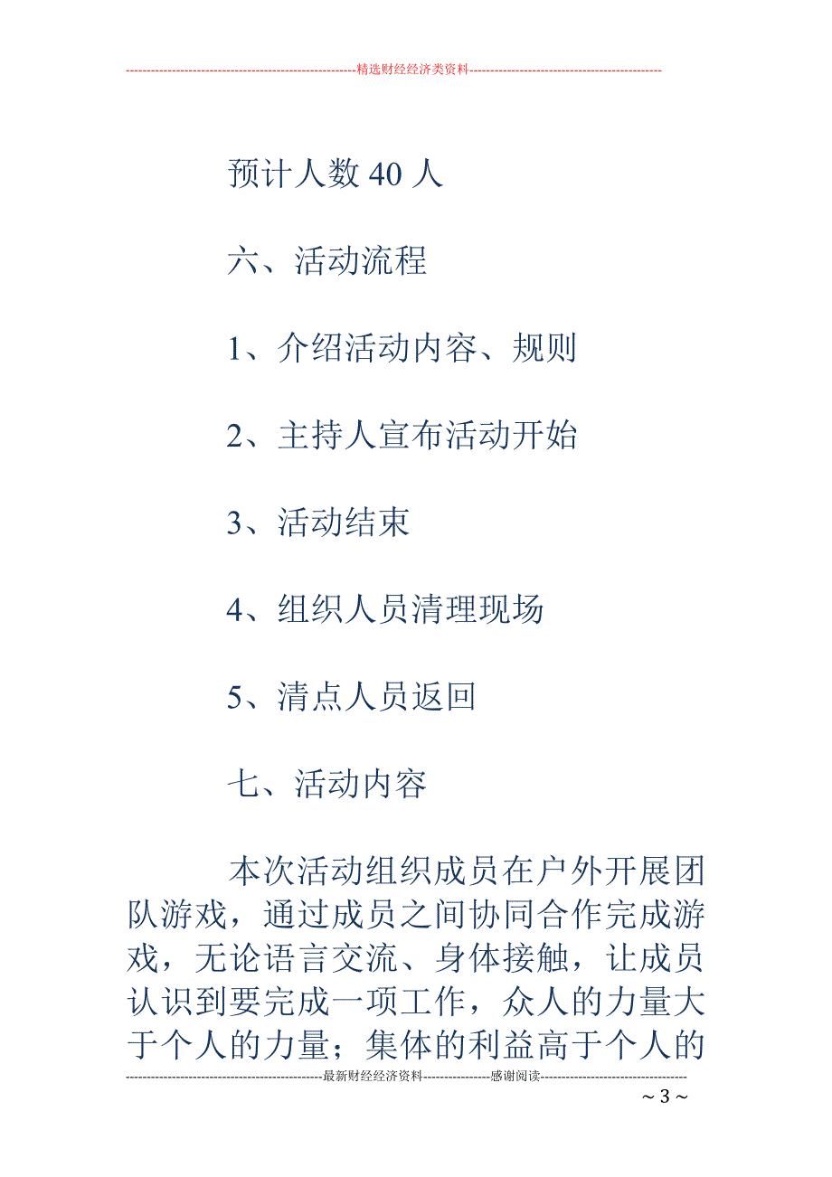 社团户外团队 素质拓展游戏策划书_第3页