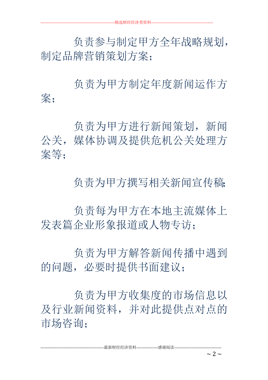 聘请新闻顾问 协议_第2页