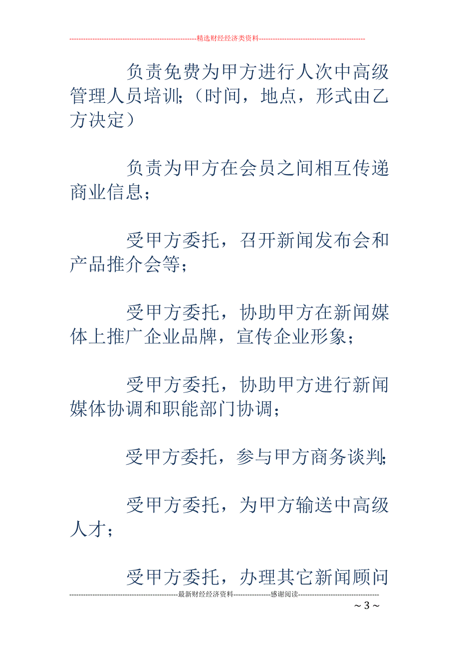 聘请新闻顾问 协议_第3页