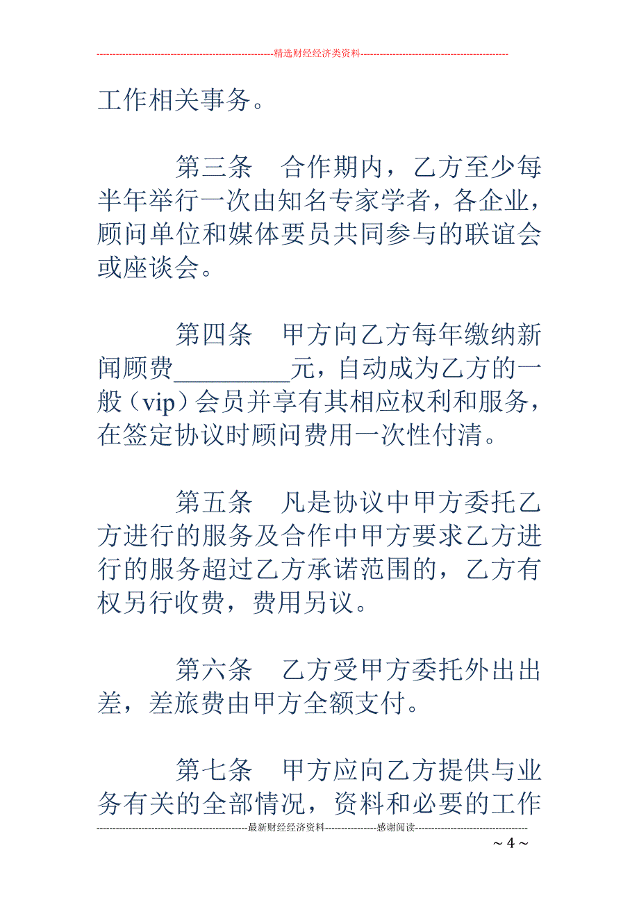 聘请新闻顾问 协议_第4页