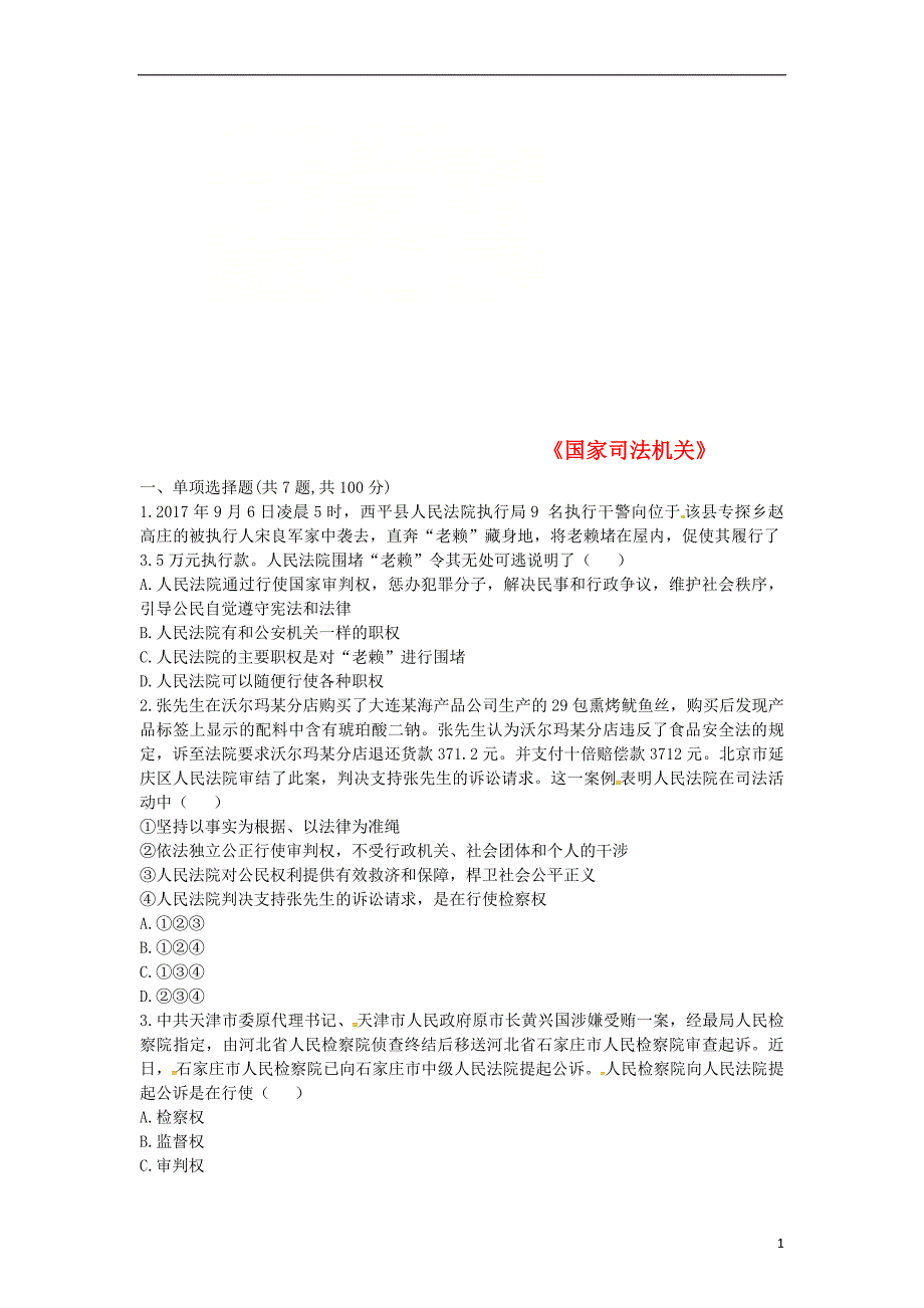 河南省永城市八年级道德与法治下册 第三单元 人民当家作主 第六课 我国国家机构 第3框《国家司法机关》互动训练b（无答案） 新人教版_第1页