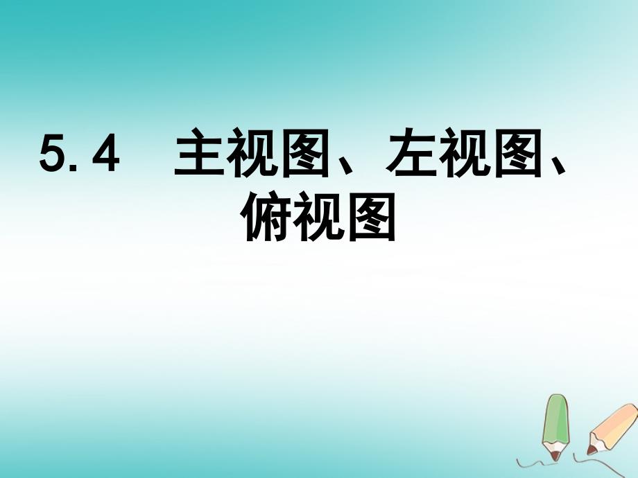 江苏省镇江市句容市华阳镇七年级数学上册 5.4 主视图、左视图、俯视图课件1 （新版）苏科版_第1页