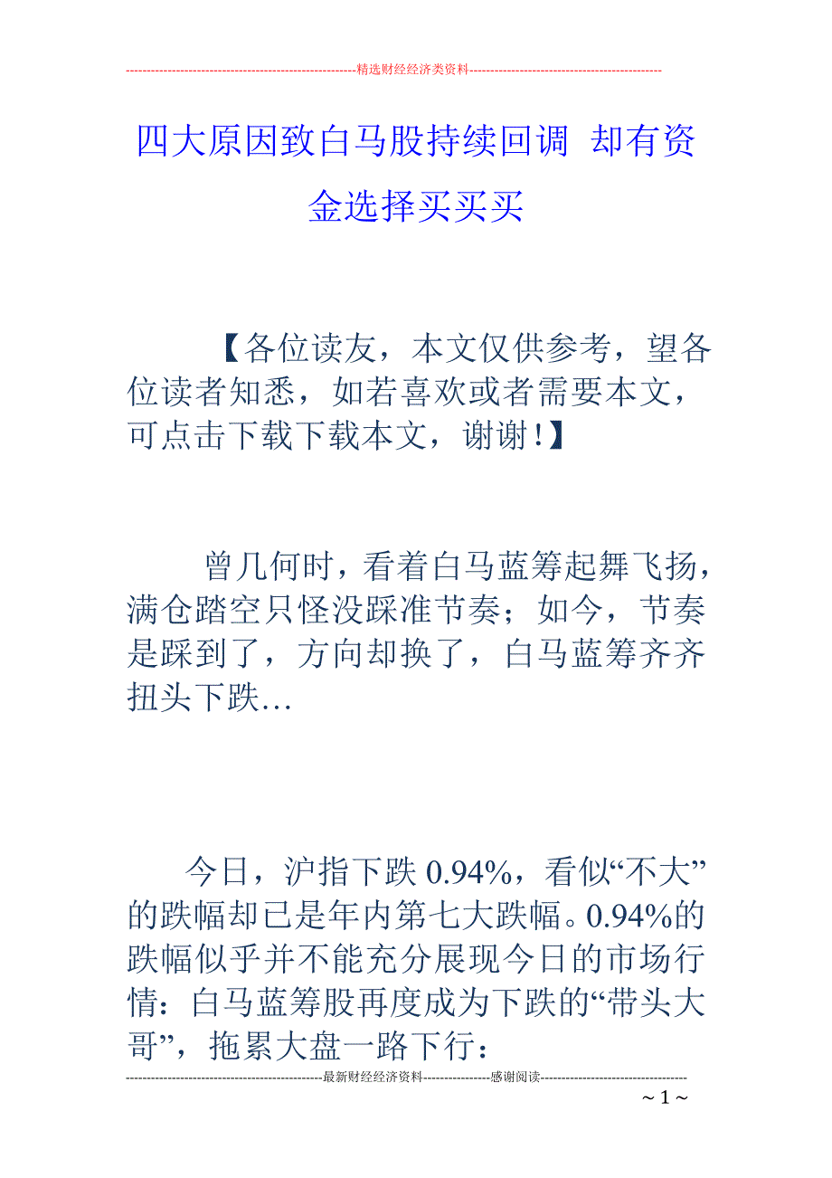 四大原因致白马股持续回调 却有资金选择买买买_第1页