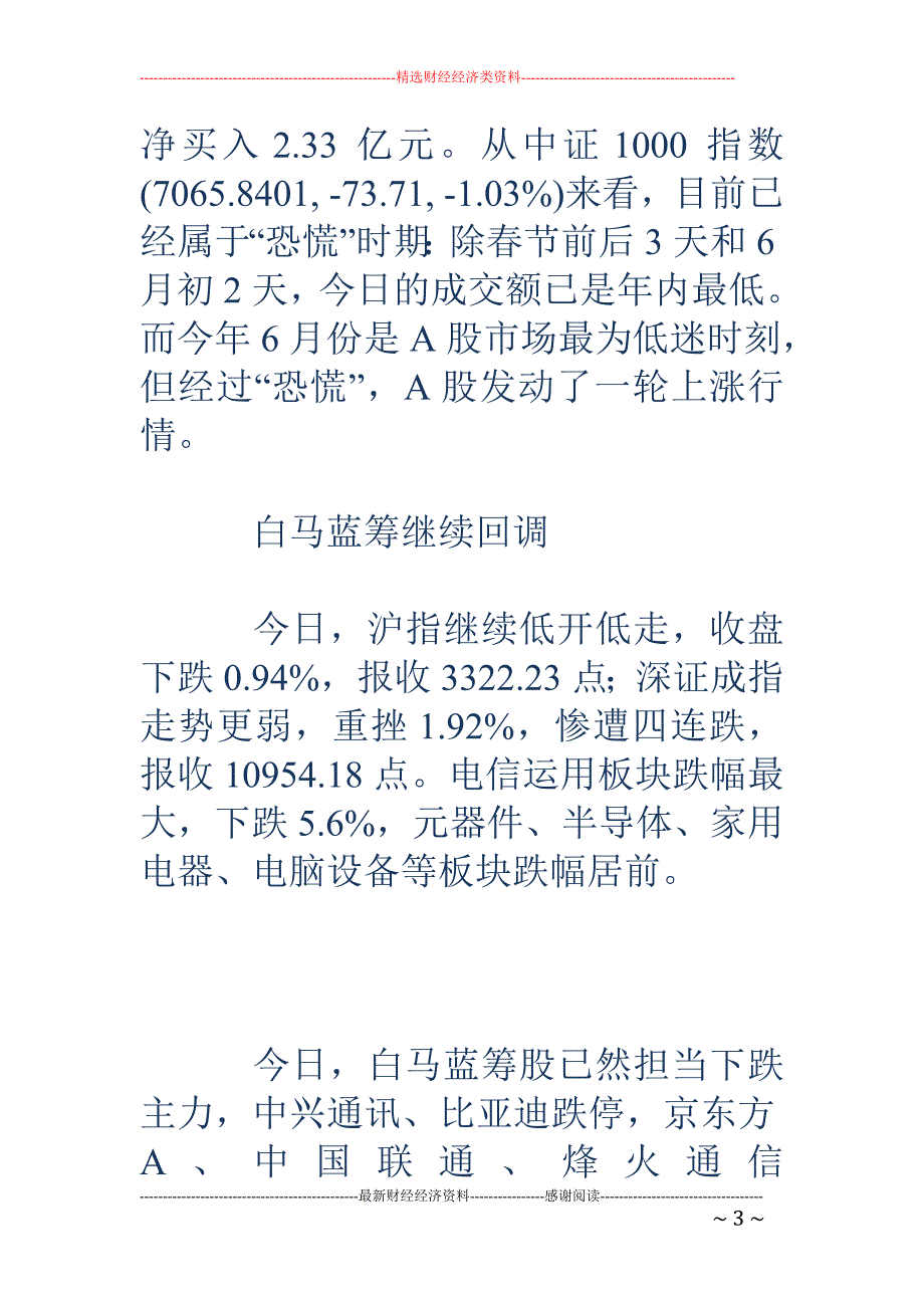 四大原因致白马股持续回调 却有资金选择买买买_第3页