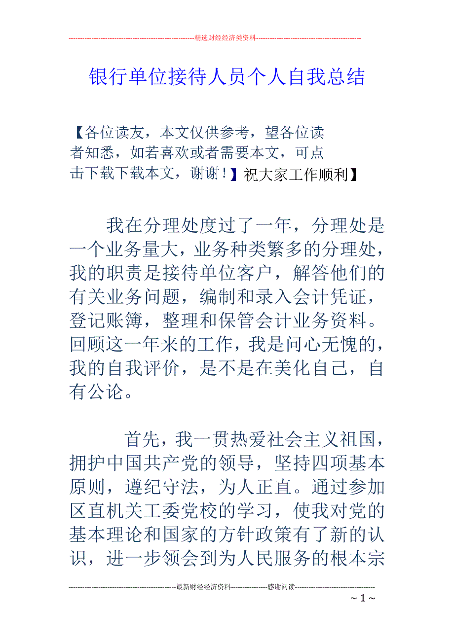 银行单位接待 人员个人自我总结_第1页