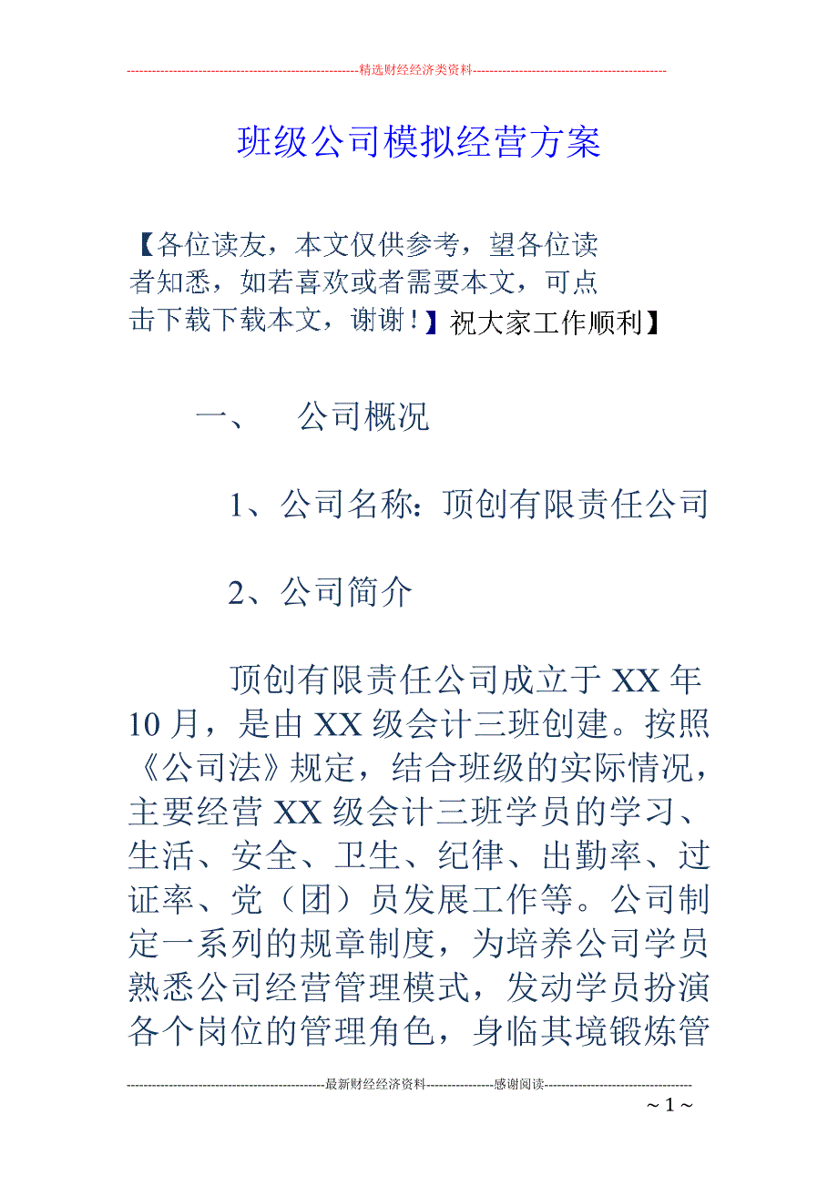 班级公司模拟 经营方案_第1页