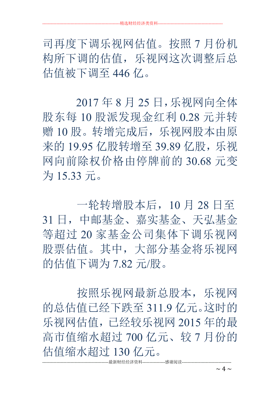 四天26家机构调降乐视网估值 市值缩水近75%_第4页