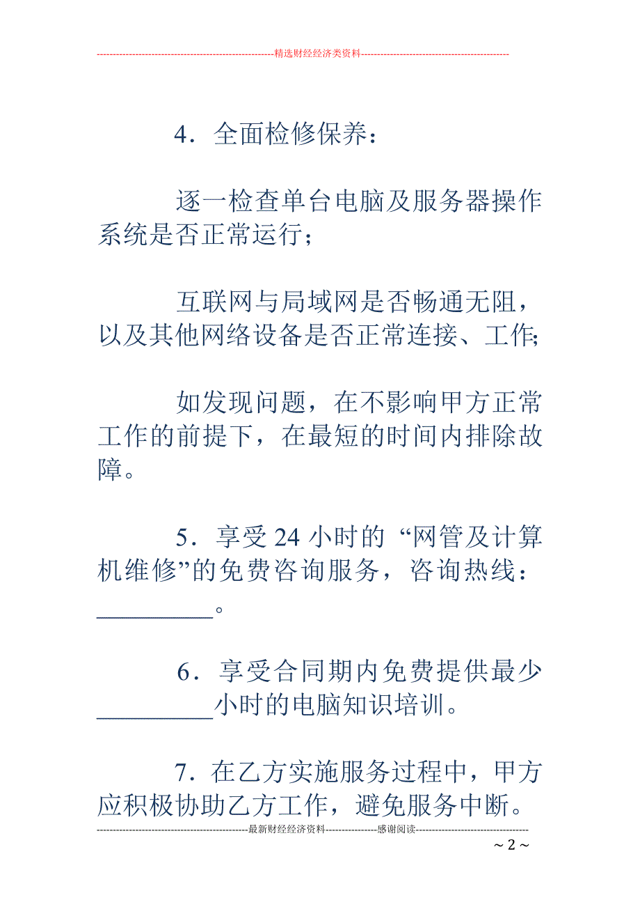 网络管理工程 师租赁协议书_第2页