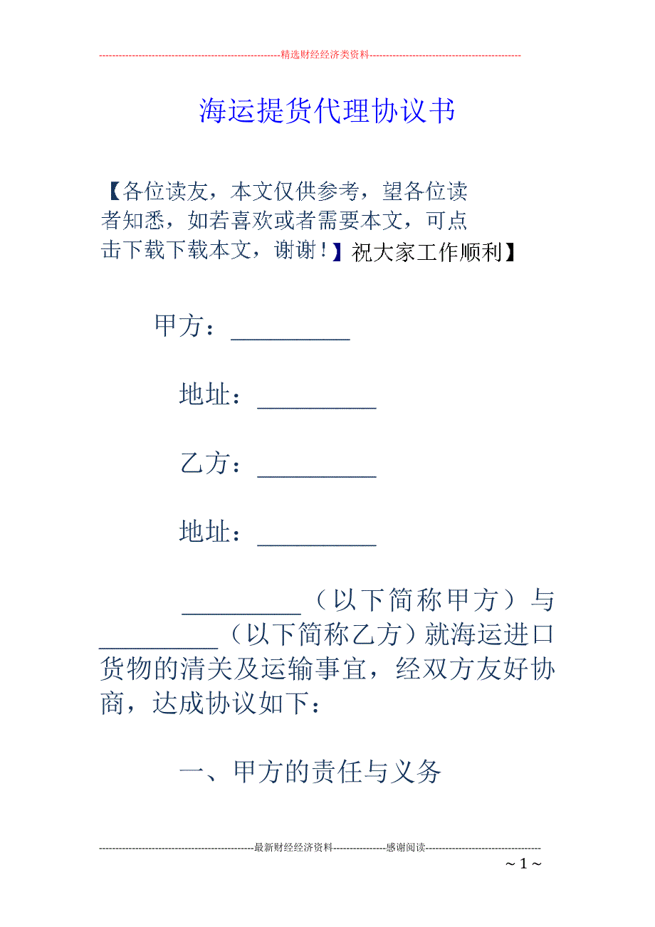 海运提货代理 协议书_第1页