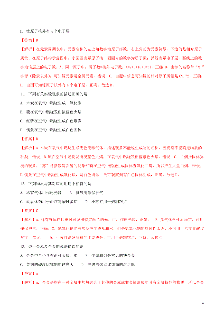 辽宁省本溪市2018年中考化学真题试题（含解析）_第4页