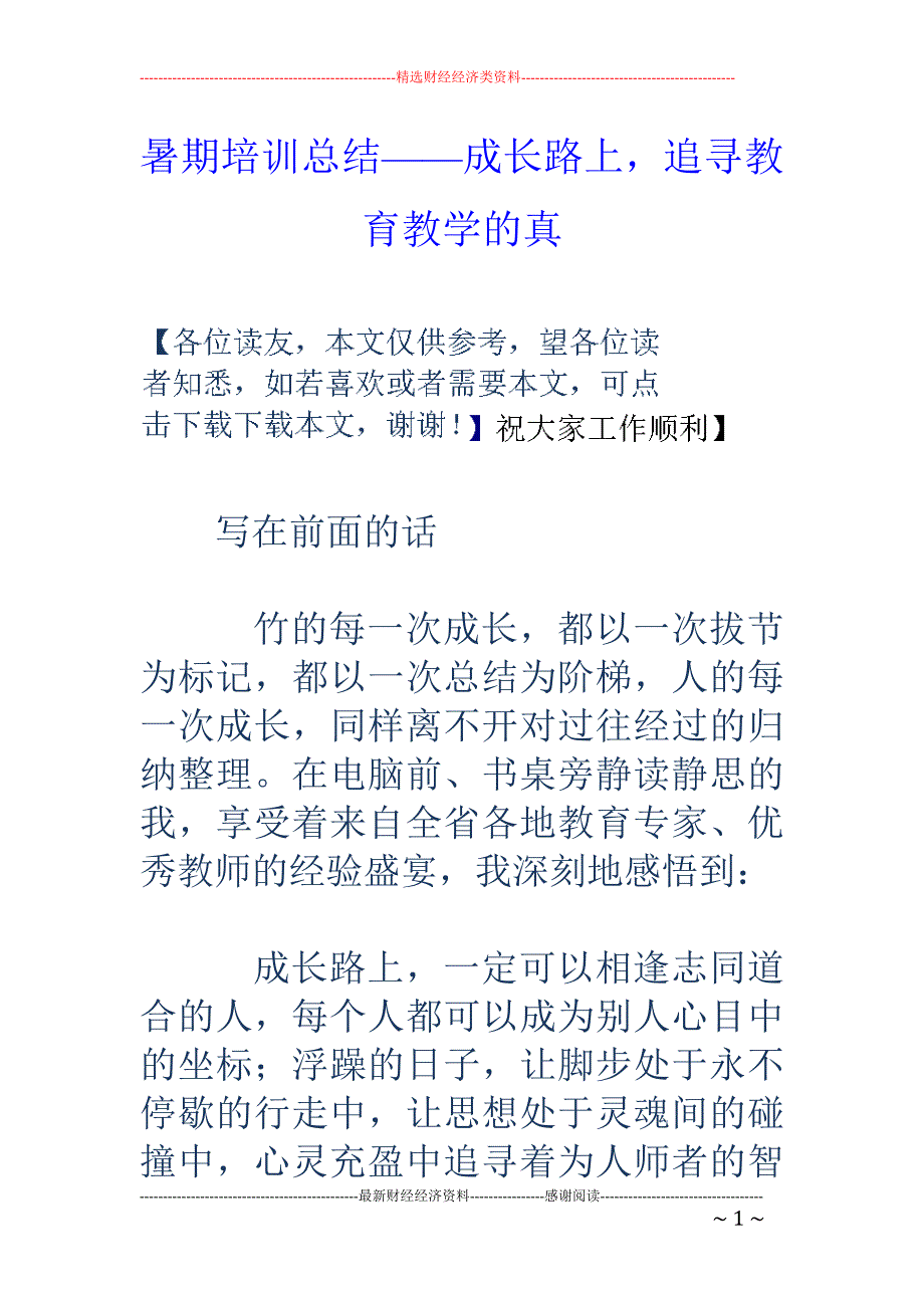 暑期培训总结 ——成长路上，追寻教育教学的真_第1页