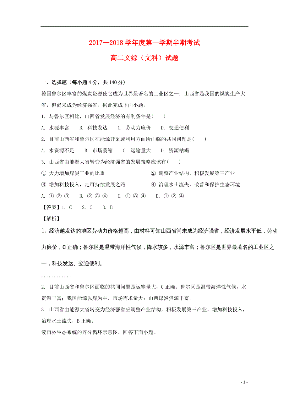 贵州省2017-2018学年高二地理上学期期中试题（含解析）_第1页