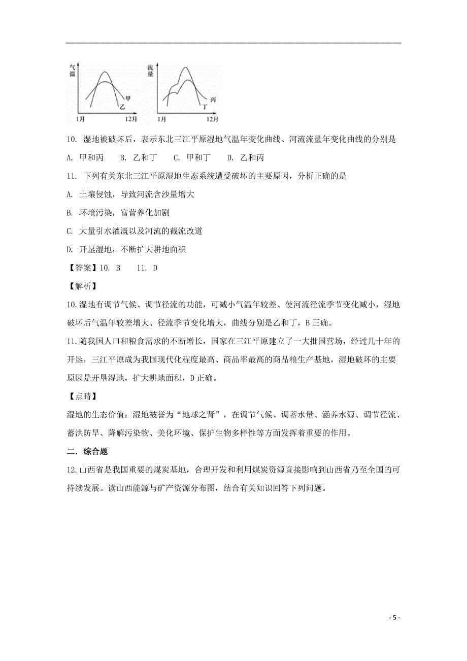 贵州省2017-2018学年高二地理上学期期中试题（含解析）_第5页