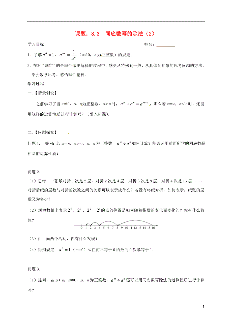 江苏省扬州市高邮市车逻镇七年级数学下册 第8章 幂的运算 8.3 同底数幂的除法（二）学案（无答案）（新版）苏科版_第1页