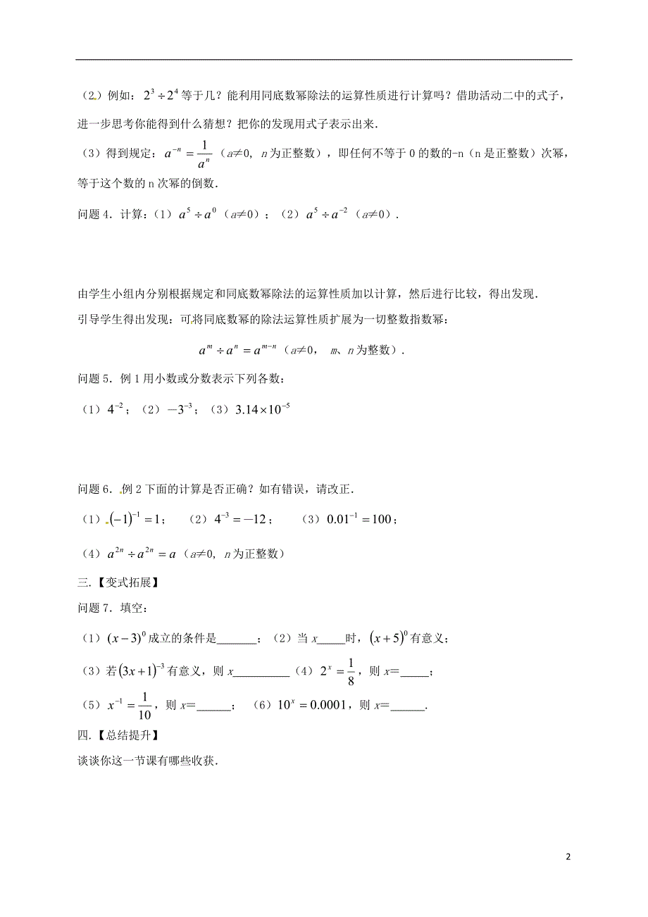 江苏省扬州市高邮市车逻镇七年级数学下册 第8章 幂的运算 8.3 同底数幂的除法（二）学案（无答案）（新版）苏科版_第2页