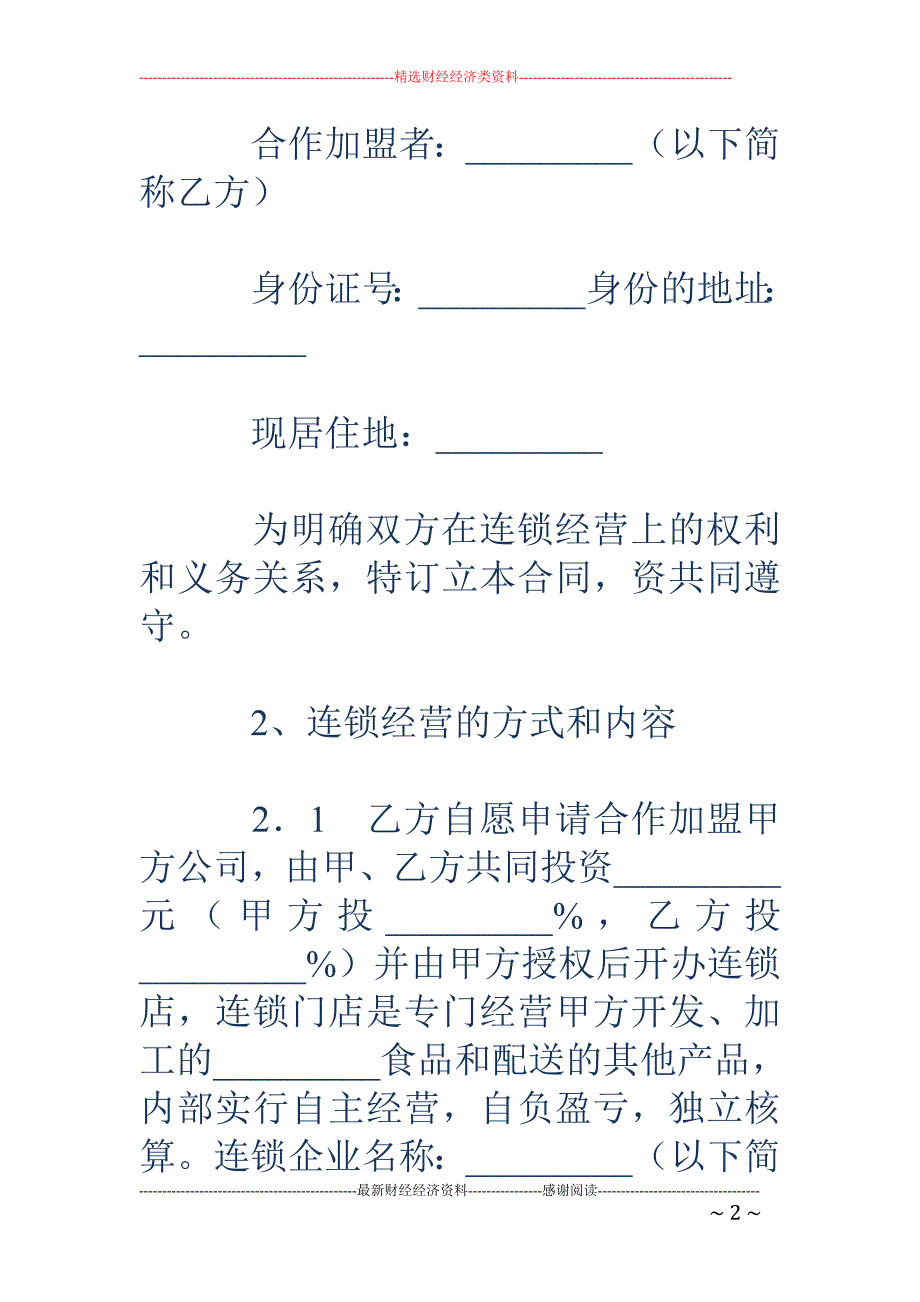 食品连锁店加 盟合同_第2页