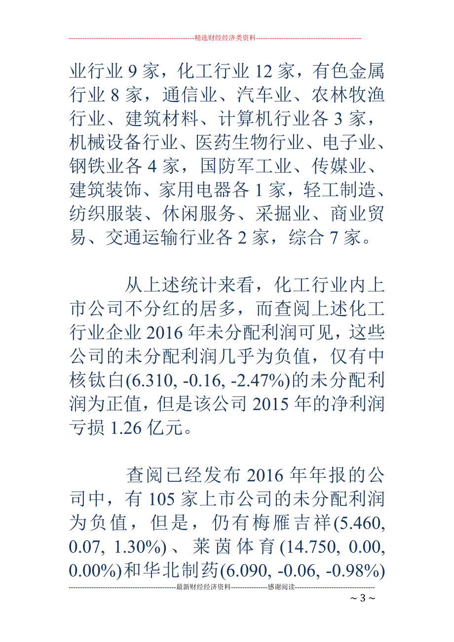 千家公司发年报近三成不分红 6年来一毛不拔公司高达92家_第3页