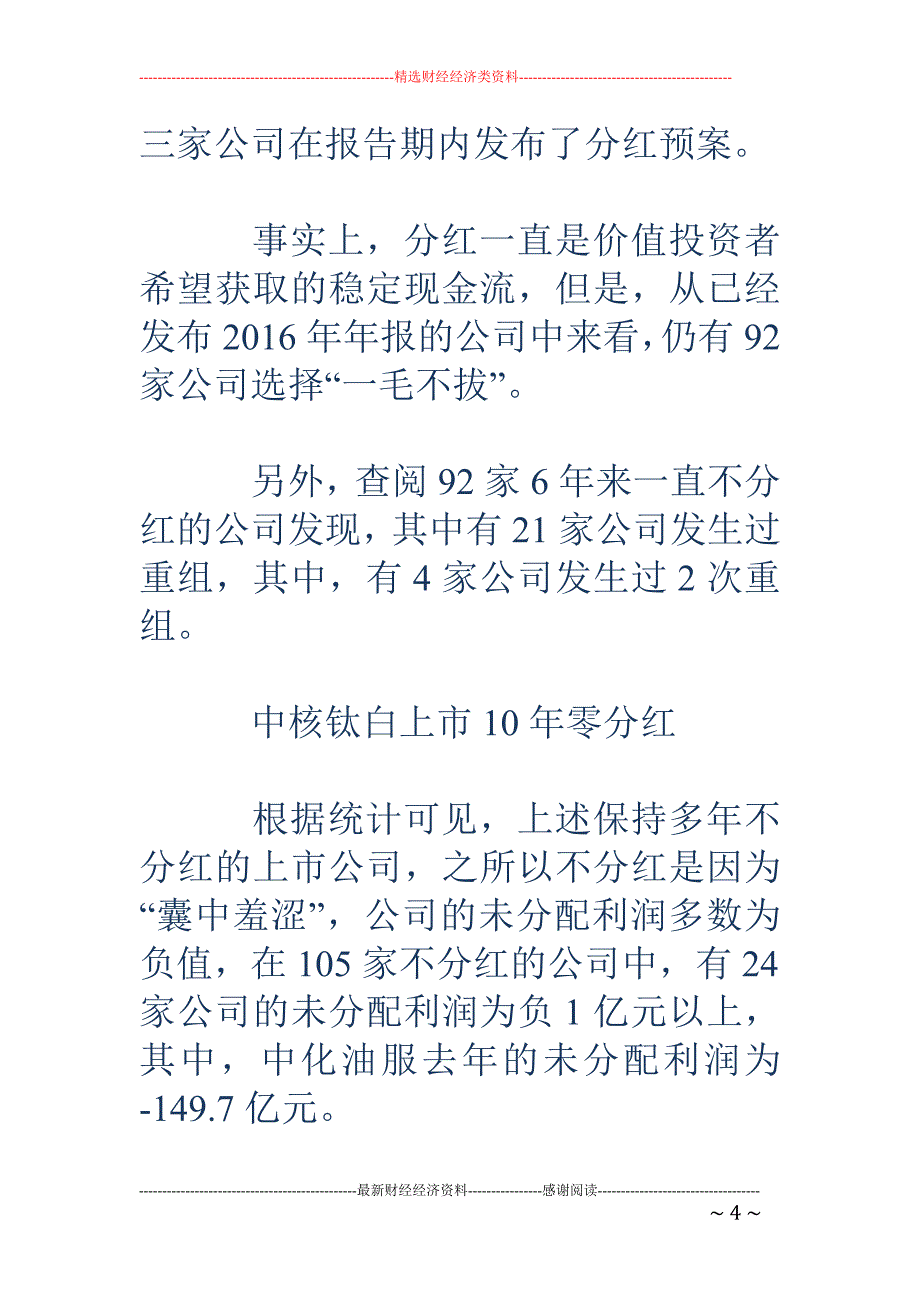 千家公司发年报近三成不分红 6年来一毛不拔公司高达92家_第4页