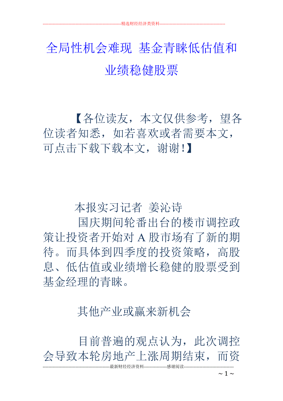 全局性机会难现 基金青睐低估值和业绩稳健股票_第1页