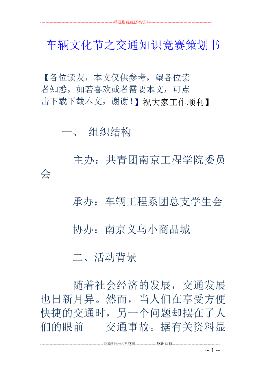 车辆文化节之 交通知识竞赛策划书_第1页