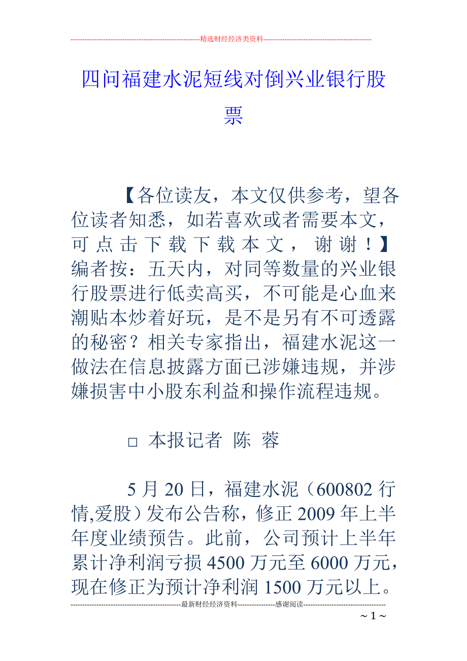 四问福建水泥短线对倒兴业银行股票_第1页