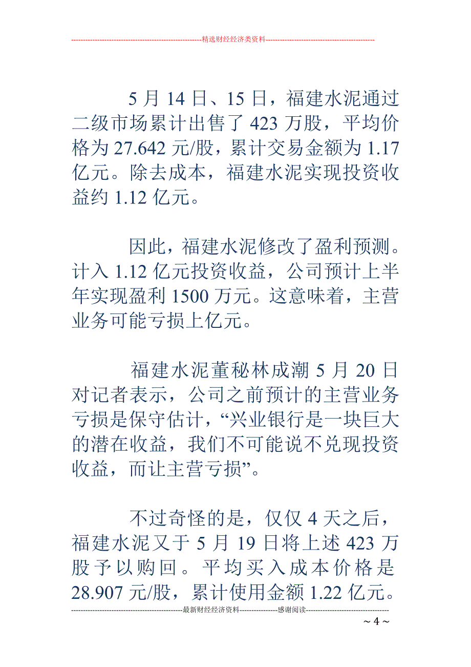 四问福建水泥短线对倒兴业银行股票_第4页