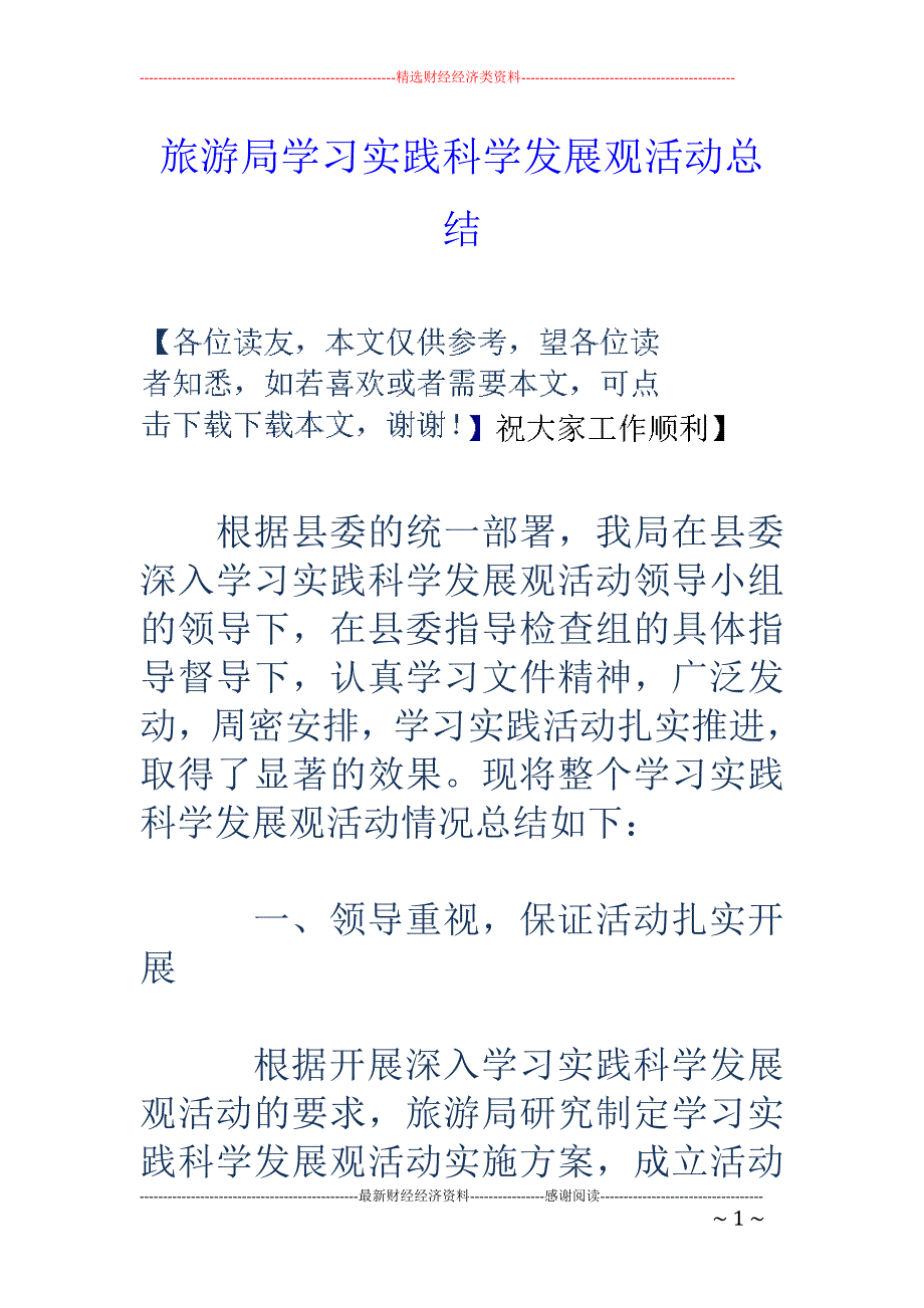 旅游局学习实 践科学发展观活动总结_第1页