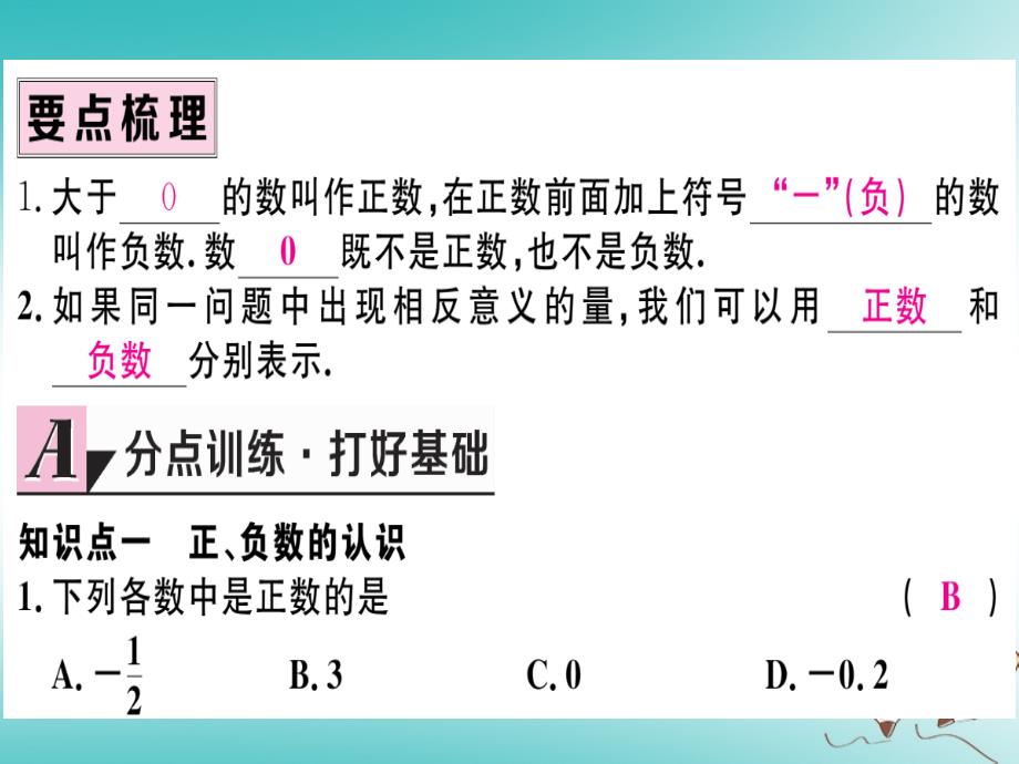 湖北专版2018年秋七年级数学上册第一章有理数1.1正数和负数习题课件新版新人教版_第2页