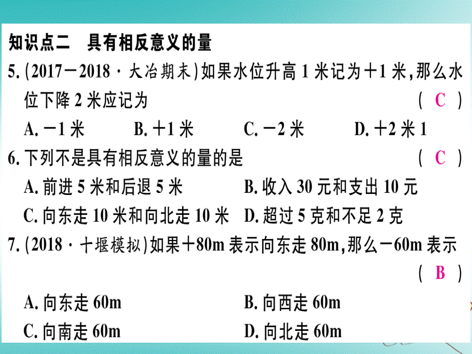 湖北专版2018年秋七年级数学上册第一章有理数1.1正数和负数习题课件新版新人教版_第4页