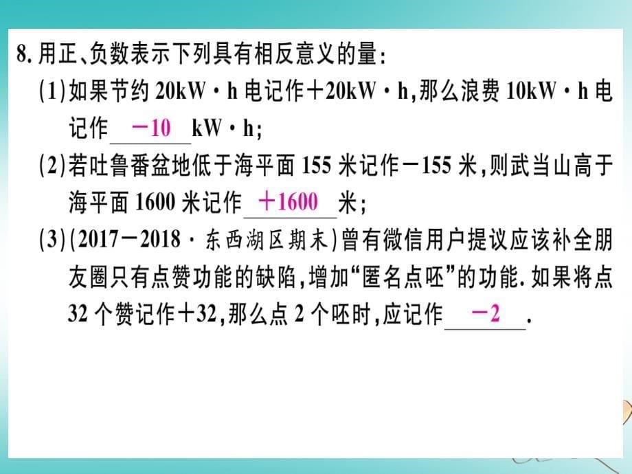 湖北专版2018年秋七年级数学上册第一章有理数1.1正数和负数习题课件新版新人教版_第5页