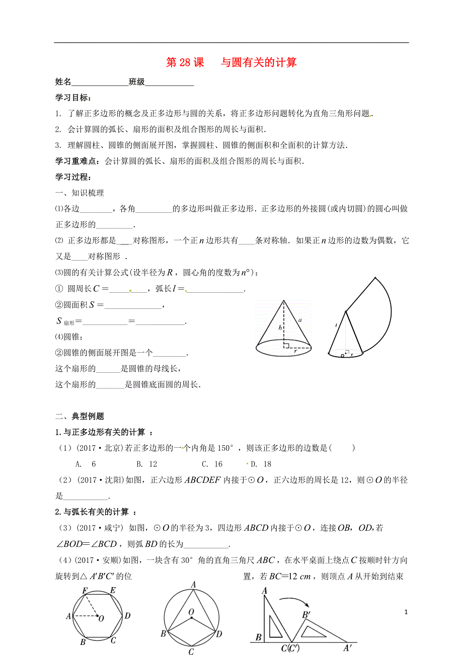 江苏省扬州市高邮市车逻镇2018版中考数学一轮复习第28课时与圆有关的计算导学案无答案_第1页