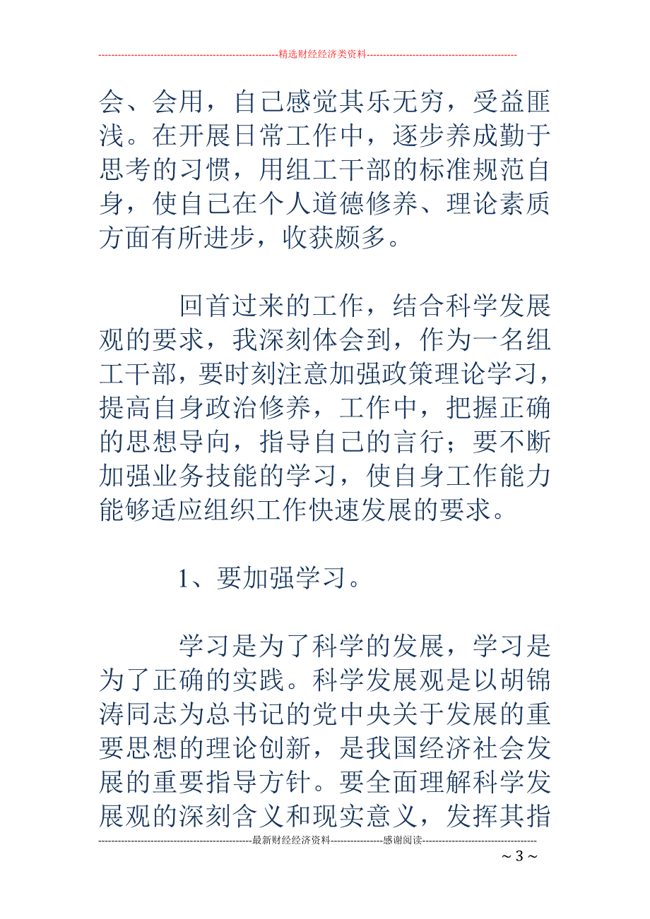 组织部党员电   教员学习实践科学发展观活动个人_第3页