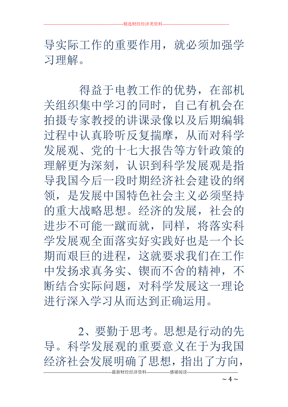 组织部党员电   教员学习实践科学发展观活动个人_第4页