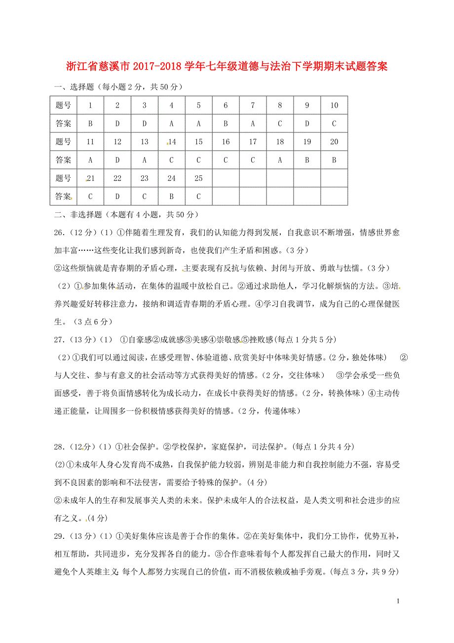 浙江省慈溪市2017-2018届七年级道德与法治下学期期末试题答案 新人教版_第1页