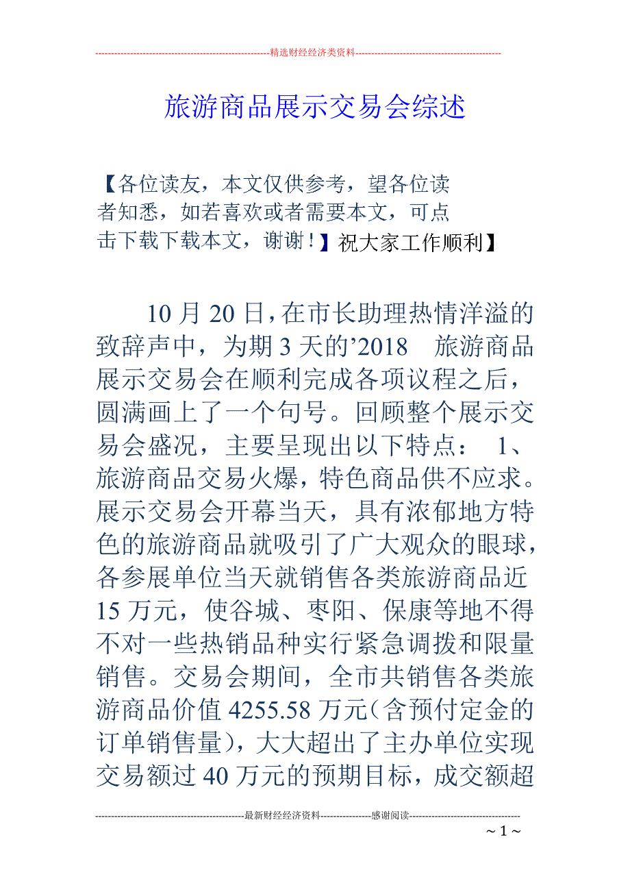旅游商品展示 交易会综述_第1页