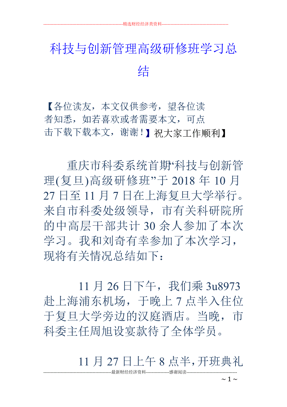 科技与创新管 理高级研修班学习总结_第1页