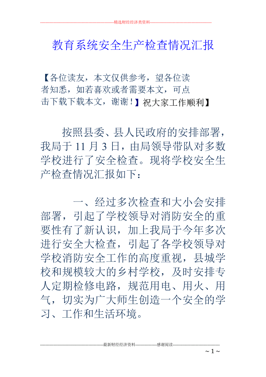 教育系统安全 生产检查情况汇报_第1页