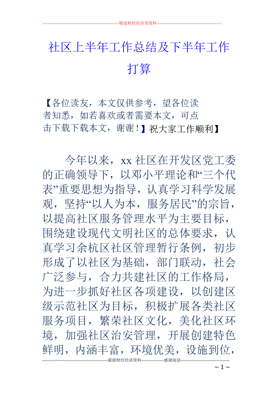 社区上半年工 作总结及下半年工作打算_第1页