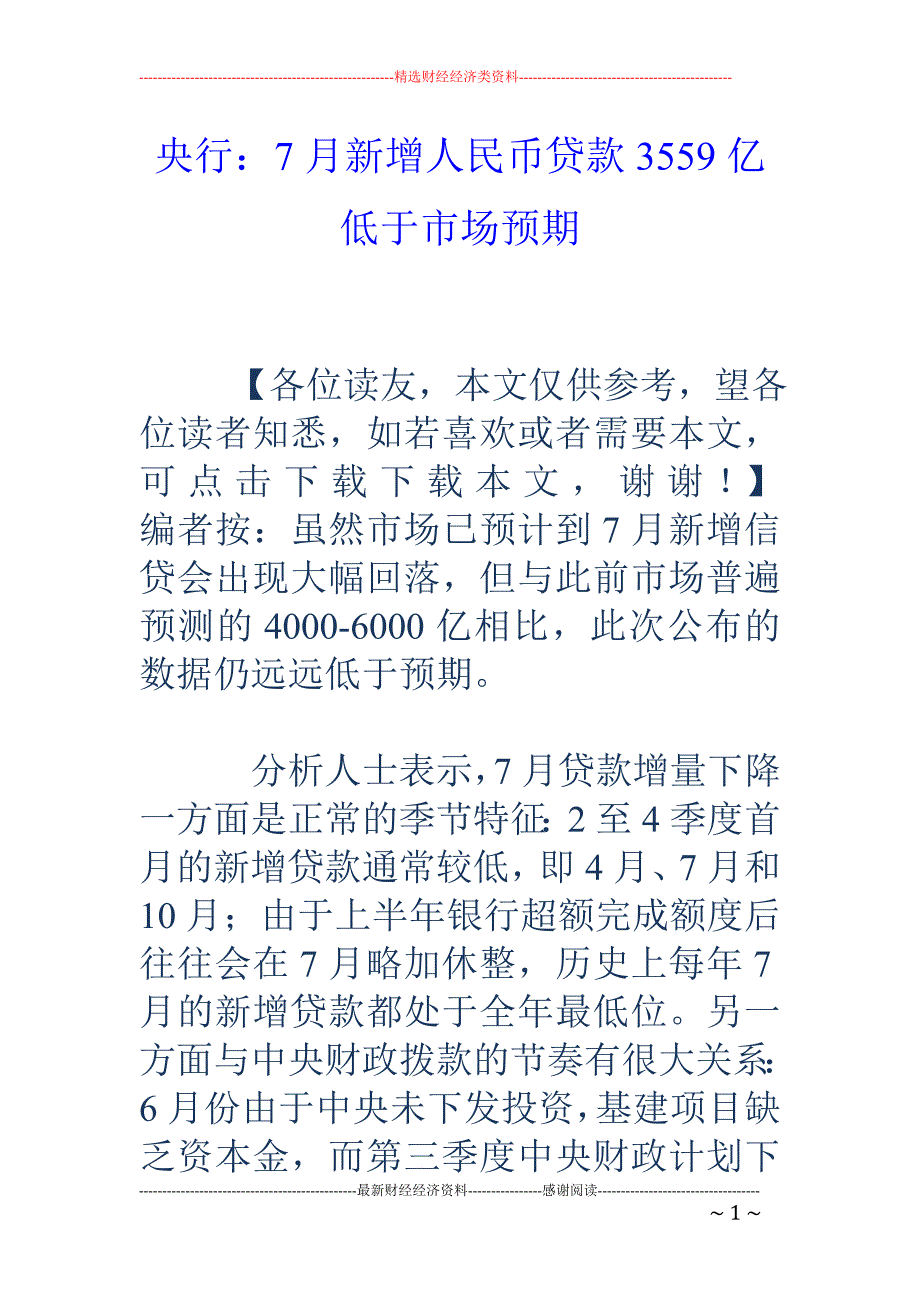 央行：7月新 增人民币贷款3559亿 低于市场预期_第1页