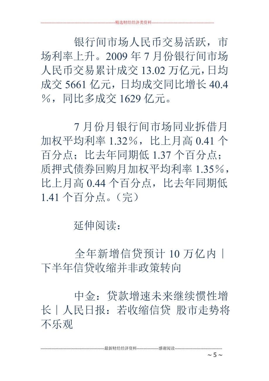 央行：7月新 增人民币贷款3559亿 低于市场预期_第5页