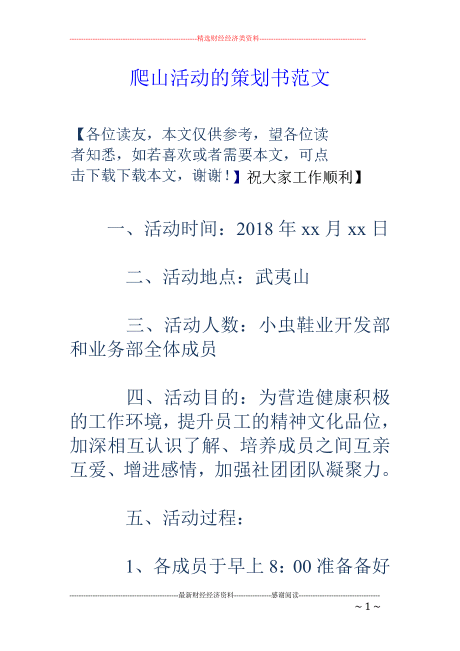 爬山活动的策 划书范文_第1页