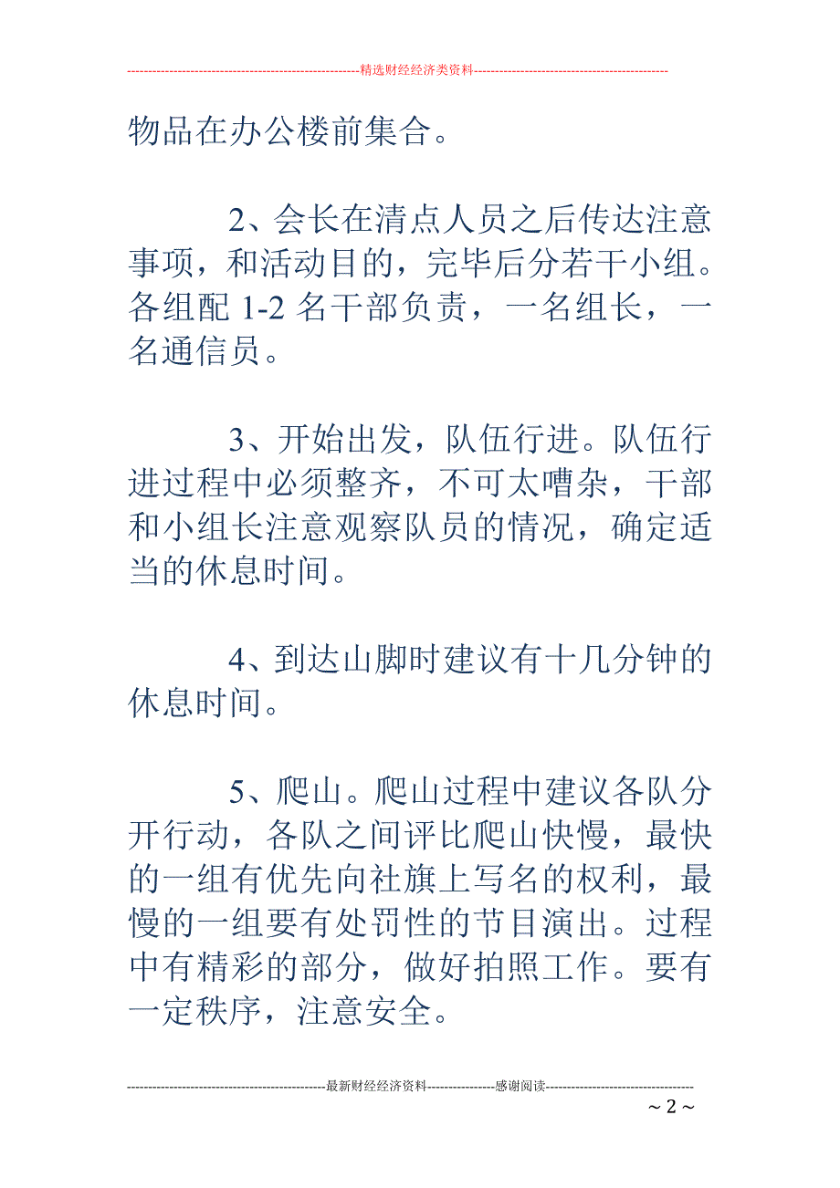 爬山活动的策 划书范文_第2页