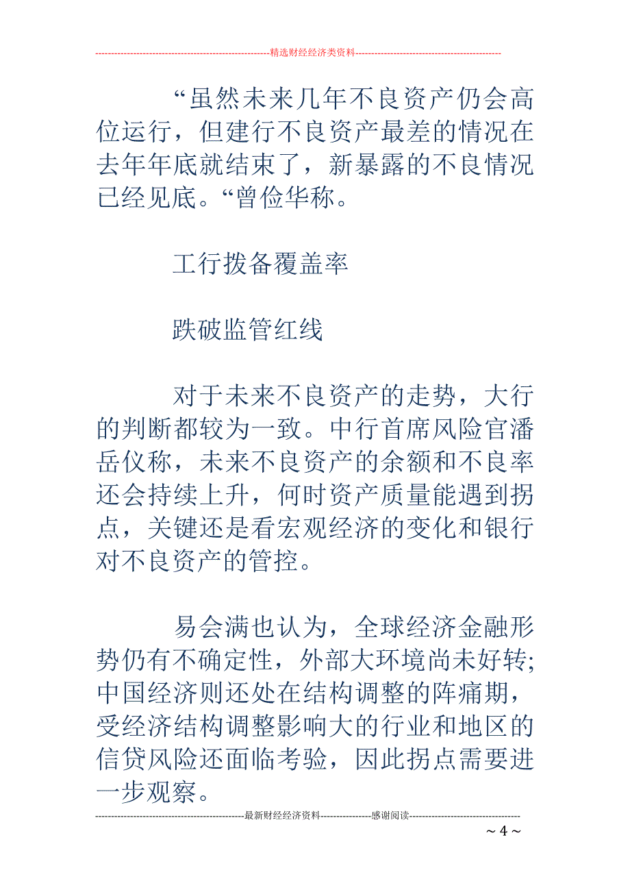 四大行不良资产转好 高管称断定拐点为时尚早_第4页