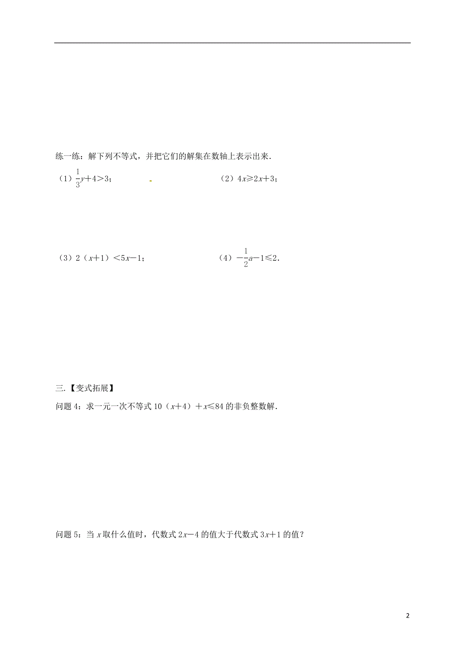 江苏省扬州市高邮市车逻镇七年级数学下册 11.4 解一元一次不等式（一）学案（无答案）（新版）苏科版_第2页