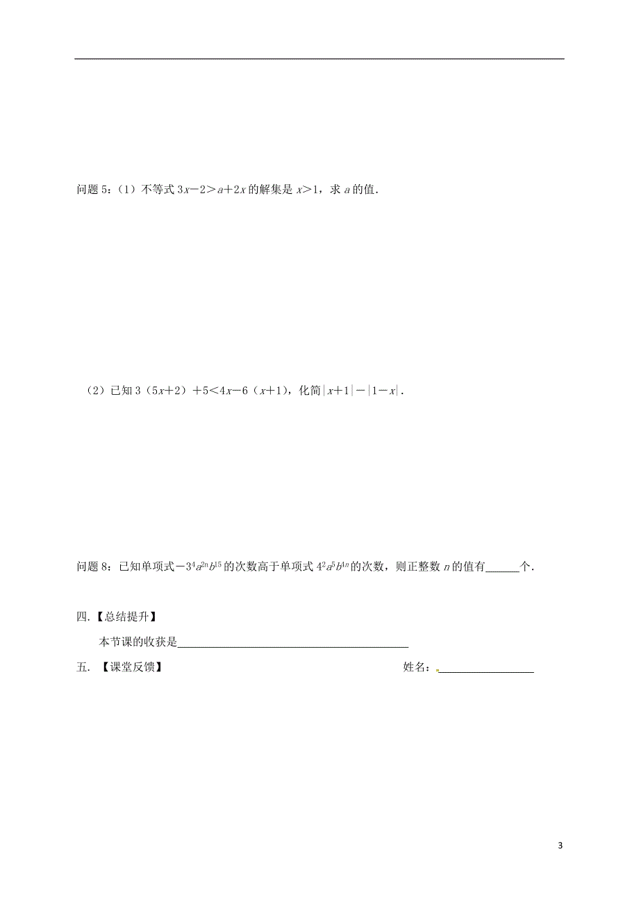 江苏省扬州市高邮市车逻镇七年级数学下册 11.4 解一元一次不等式（一）学案（无答案）（新版）苏科版_第3页