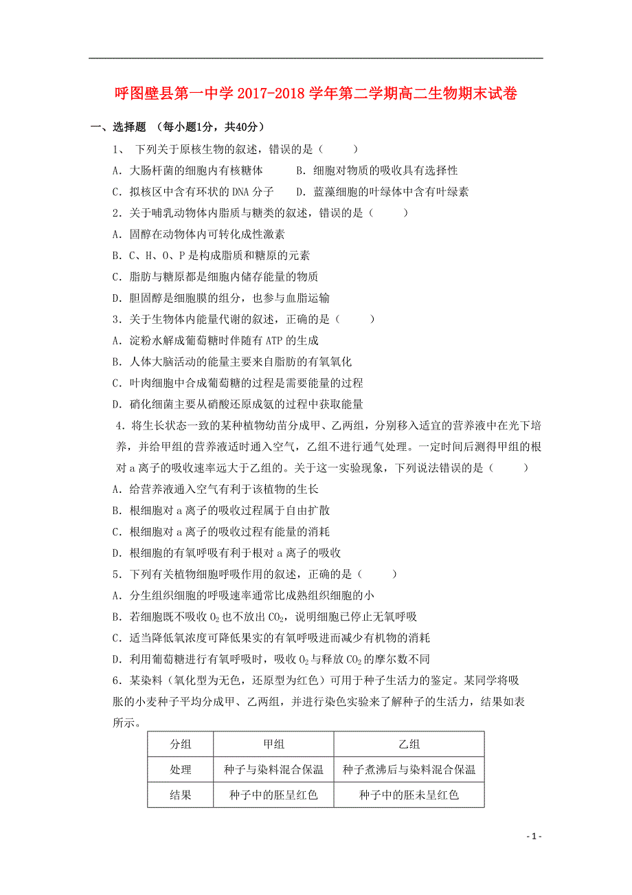 新 疆呼图壁县一中2017_2018学年高二生物下学期期末考试试题_第1页