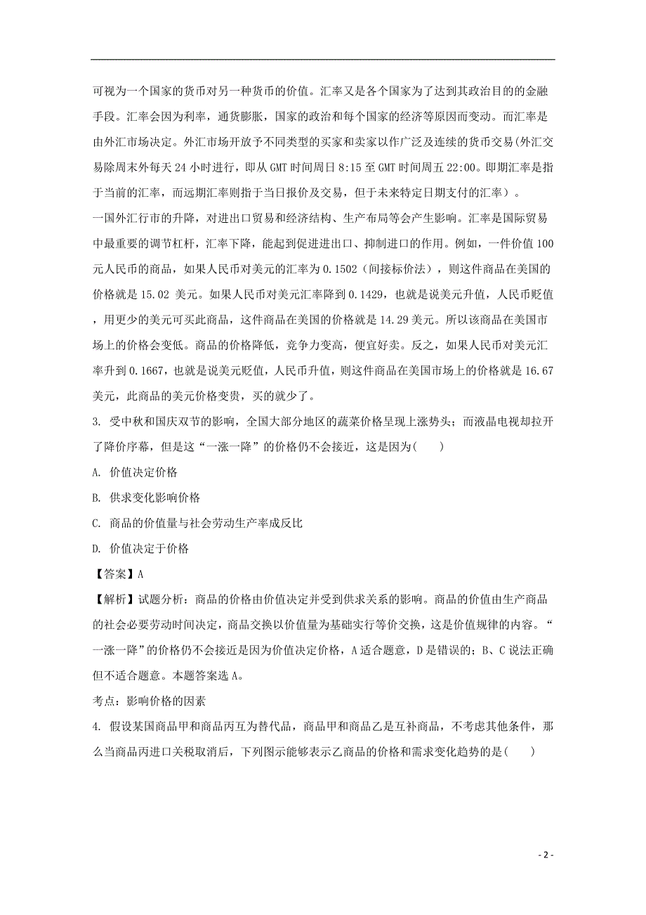 贵州省黔西南州义龙蓝天学校2018版高三政 治9月月考试题（含解析）_第2页