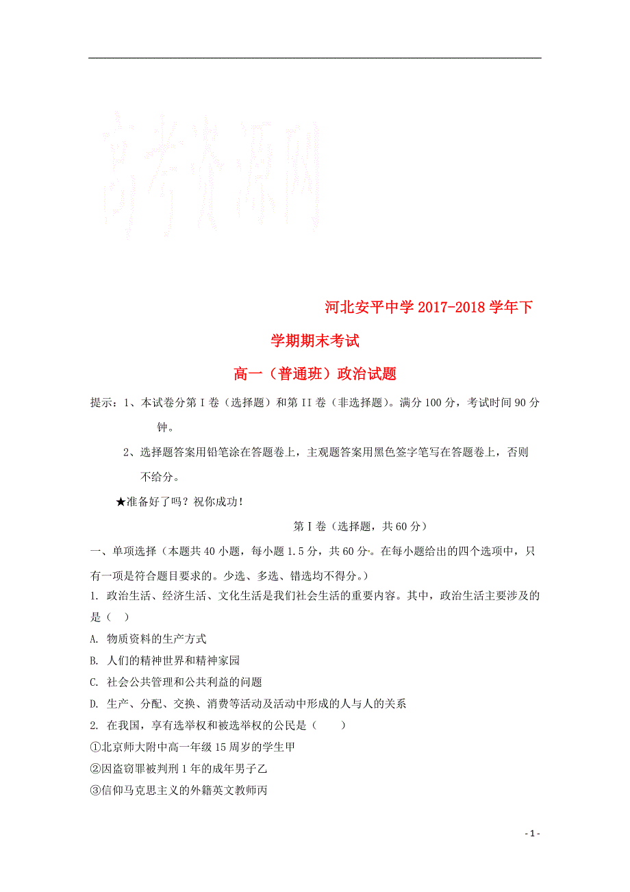 河北省2017-2018学年高一政治下学期期末考试试题（普通班）_第1页