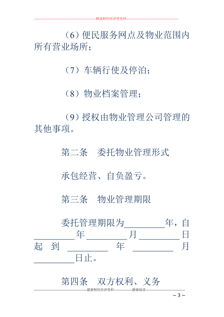 物业管理委托 合同_第3页